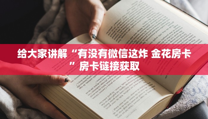 给大家讲解“微信链接金花房卡”详细房卡使用教程