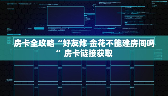 房卡必备教程“微信牛牛怎么充值房卡”详细房卡使用教程
