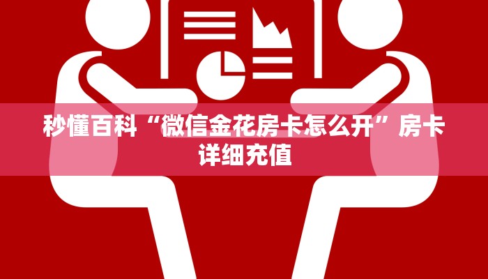 房卡必备教程“牛魔王炸  金花房卡”房卡链接获取