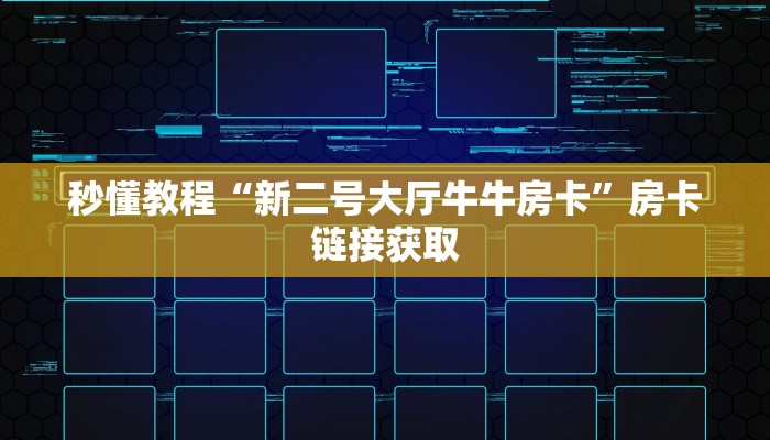 一分钟攻略“微信炸 金花房间链接在哪”房卡详细充值
