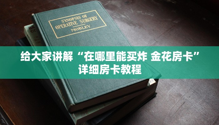 房卡必备教程“微信牛牛怎么创建房间”房卡详细充值