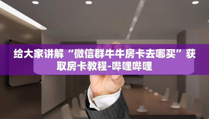 房卡全攻略“炸 金花链接房卡哪里买”详细房卡教程