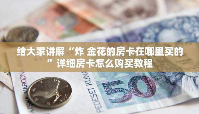 秒懂百科“微信牛牛房卡游戏代理”详细房卡使用教程