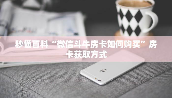 房卡必备教程“炸 金花房卡链接在哪弄”房卡链接获取