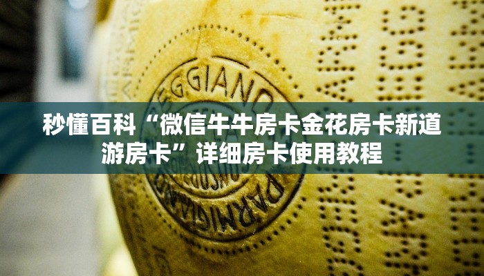 秒懂教程“红包斗牛控制尾数开挂”房卡获取方式