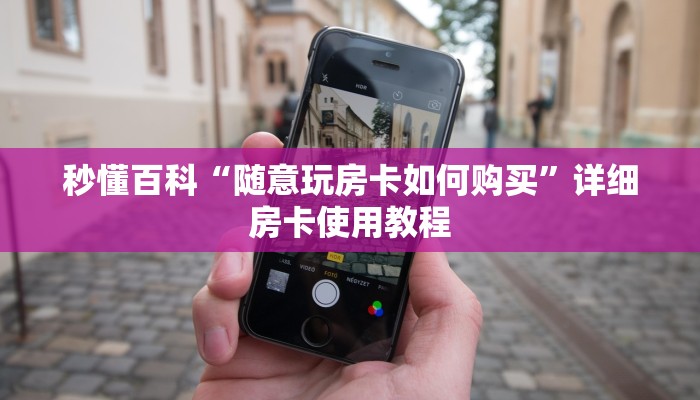 一分钟了解“炸 金花卖房卡代理”房卡详细充值