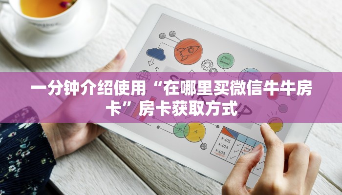 一分钟介绍使用“在哪里买微信牛牛房卡”房卡获取方式