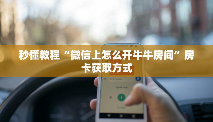 秒懂百科“微信炸 金花房卡在哪里购买”获取房卡教程-哔哩哔哩
