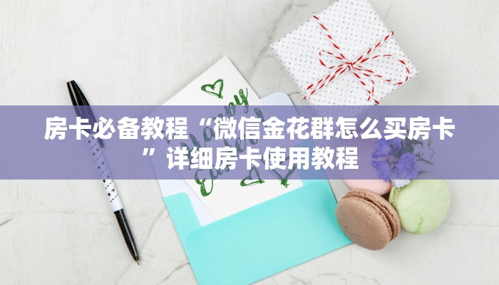 房卡全攻略“微信牛牛创建房间卡”获取房卡教程-哔哩哔哩