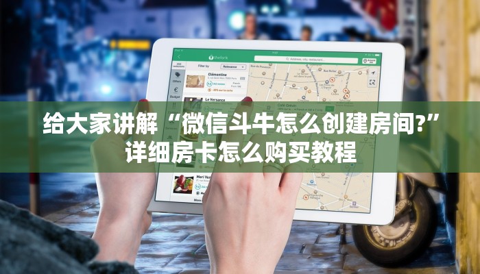 给大家讲解“微信斗牛怎么创建房间?”详细房卡怎么购买教程