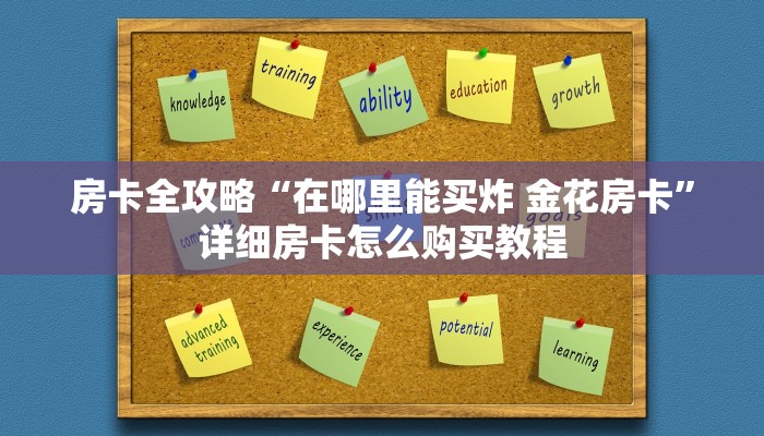 秒懂百科“新道游牛牛房卡”详细房卡使用教程