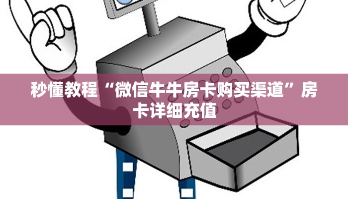 秒懂教程“微信牛牛房卡购买渠道”房卡详细充值