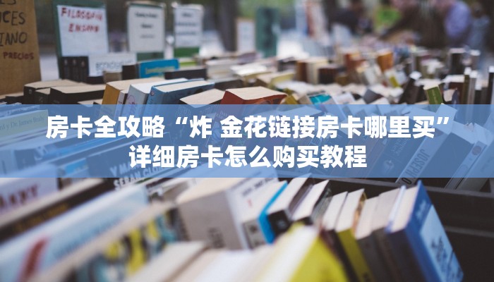 房卡全攻略“微信链接斗牛技巧规律”详细房卡怎么购买教程