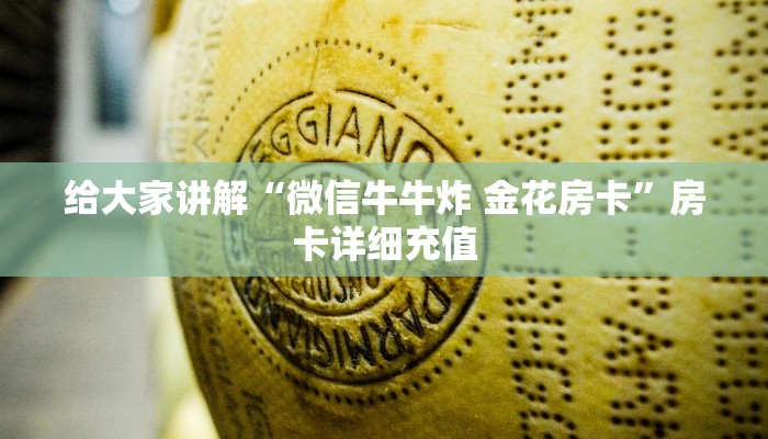 给大家讲解“微信牛牛炸 金花房卡”房卡详细充值