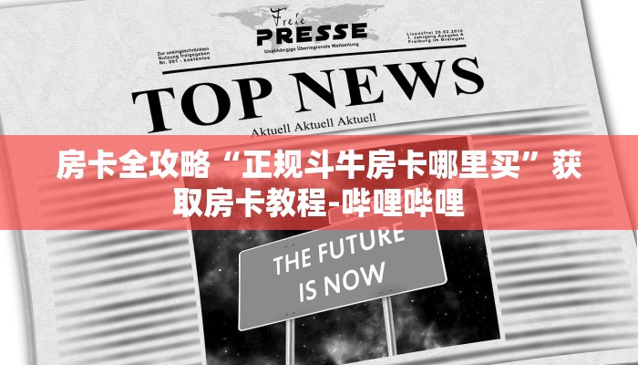 一分钟了解“红包斗牛控制尾数开挂”详细房卡怎么购买教程