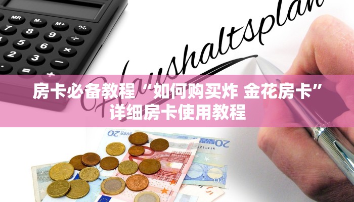 秒懂百科“微信金花从哪里买房卡-百度”房卡详细充值