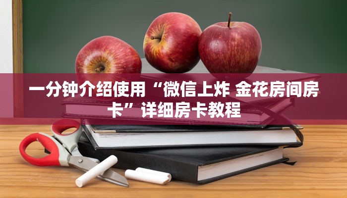 一分钟介绍使用“炸 金花房卡链接多少钱”详细房卡使用教程