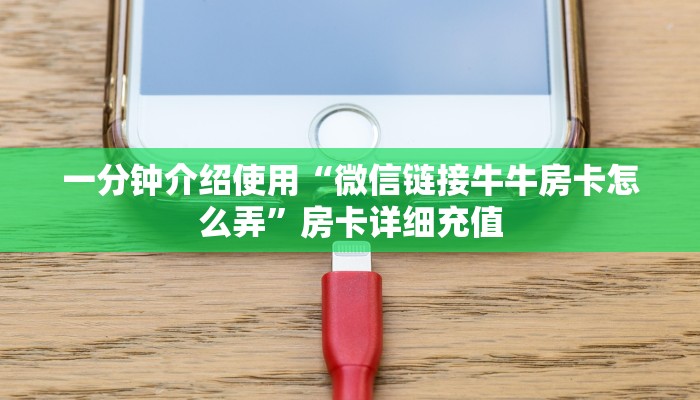 给大家讲解“微信如何炸 金花房间链接”房卡链接获取