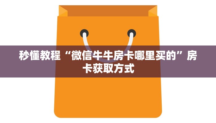 一分钟了解“微信炸 金花房卡在哪里购买”详细房卡教程
