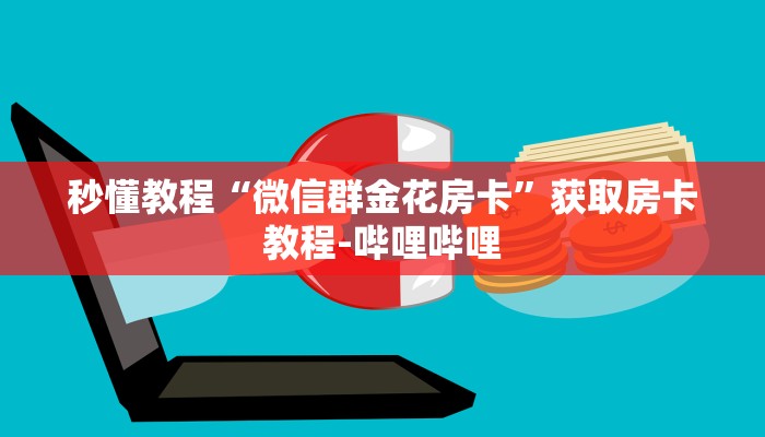 秒懂教程“微信群金花房卡”获取房卡教程-哔哩哔哩