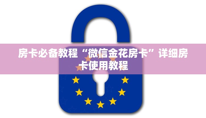 房卡必备教程“微信金花房卡”详细房卡使用教程