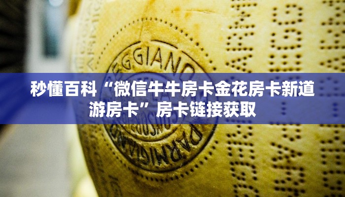 秒懂百科“微信牛牛房卡金花房卡新道游房卡”房卡链接获取