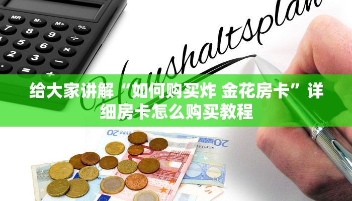 给大家讲解“如何购买炸 金花房卡”详细房卡怎么购买教程