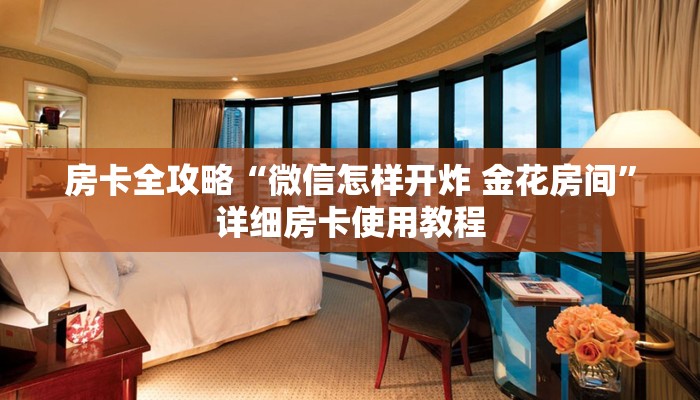房卡全攻略“微信怎样开炸 金花房间”详细房卡使用教程