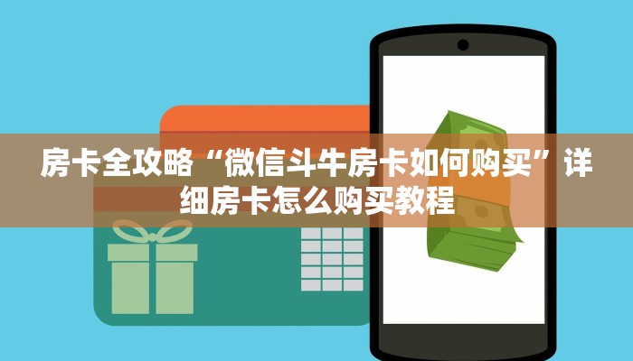 房卡全攻略“微信斗牛房卡如何购买”详细房卡怎么购买教程