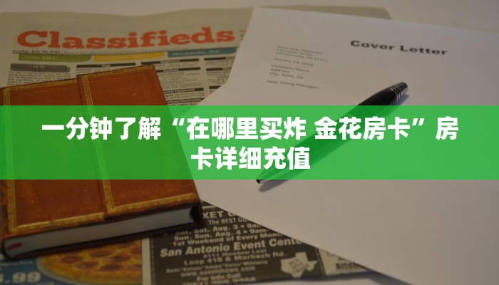 秒懂教程“微信群炸 金花如何创建房间”获取房卡教程-哔哩哔哩