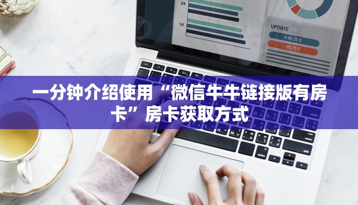 秒懂百科“微信牛牛金花房卡链接”房卡链接获取