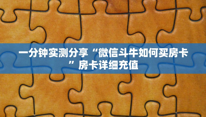 一分钟实测分享“微信斗牛如何买房卡”房卡详细充值