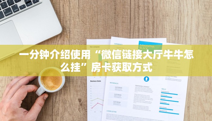 一分钟介绍使用“微信链接大厅牛牛怎么挂”房卡获取方式