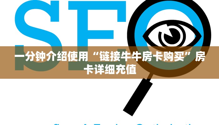 一分钟介绍使用“链接牛牛房卡购买”房卡详细充值