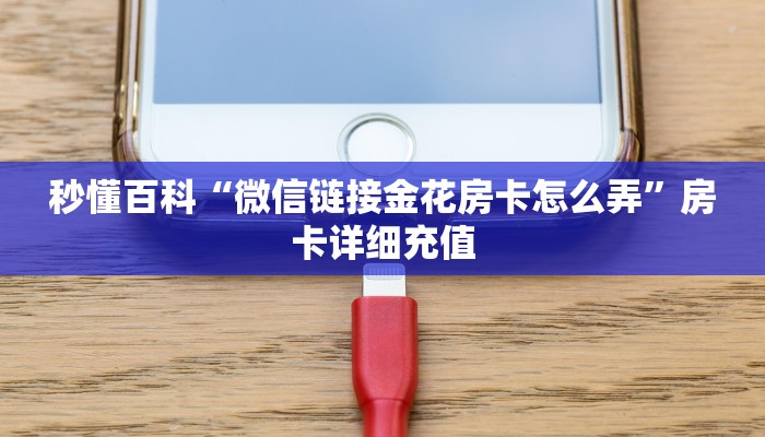 房卡必备教程“买房卡的微信炸 金花代理”房卡获取方式