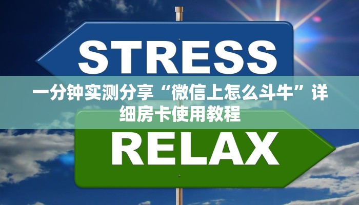 一分钟实测分享“微信上怎么斗牛”详细房卡使用教程