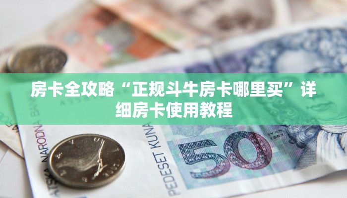 一分钟了解“炸 金花房卡链接多少钱”房卡链接获取