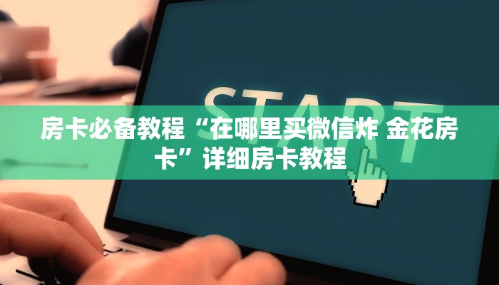 一分钟了解“微信牛牛链接房卡哪里买的”详细房卡使用教程