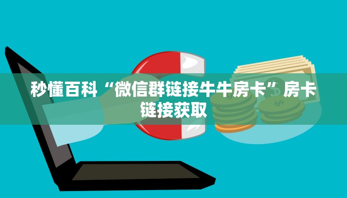 秒懂百科“微信群链接牛牛房卡”房卡链接获取