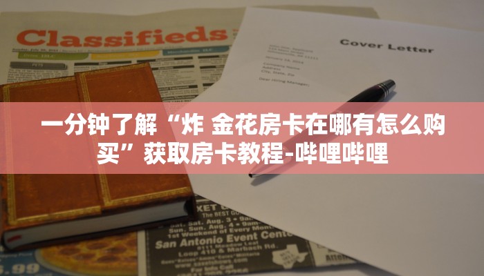 秒懂教程“微信开金花群房卡到哪里买”详细房卡使用教程