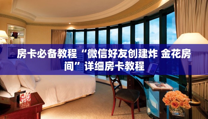 房卡全攻略“哪里购买炸 金花链接房卡”房卡详细充值