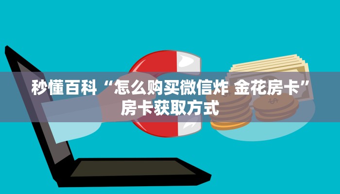 给大家讲解“斗牛房卡在哪购买”房卡链接获取
