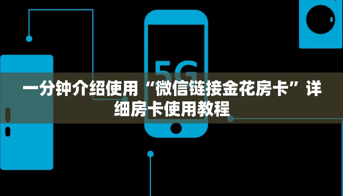 一分钟介绍使用“微信链接金花房卡”详细房卡使用教程
