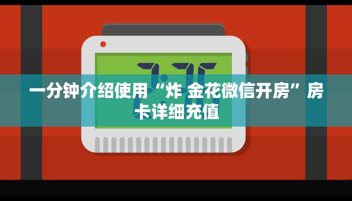 一分钟了解“微信牛牛链接版有房卡”详细房卡教程