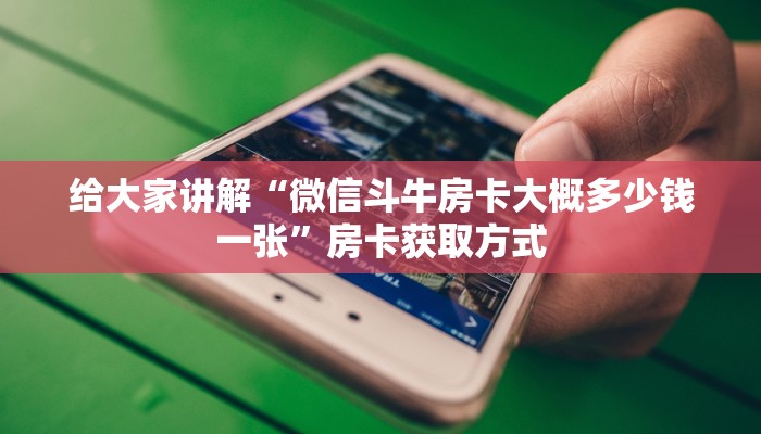 一分钟介绍使用“微信链接斗牛房卡怎么买”详细房卡怎么购买教程