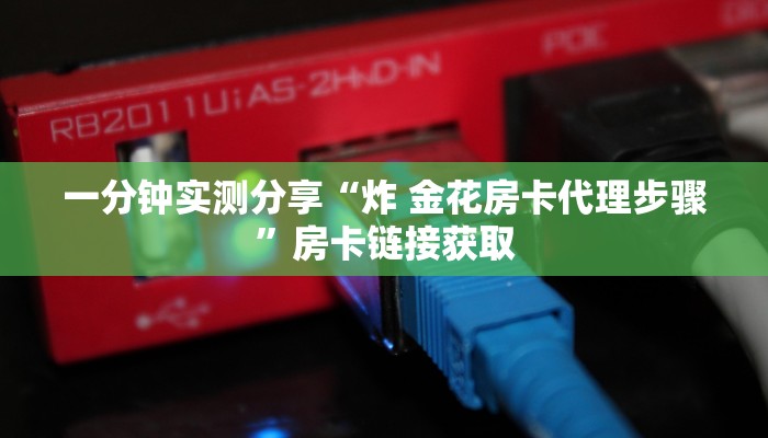 给大家讲解“微信炸 金花房卡链接怎么搞”详细房卡使用教程