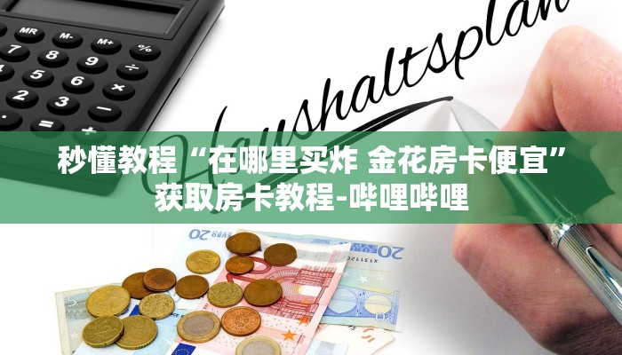 房卡必备教程“微乐亲友房怎么开挂”房卡链接获取