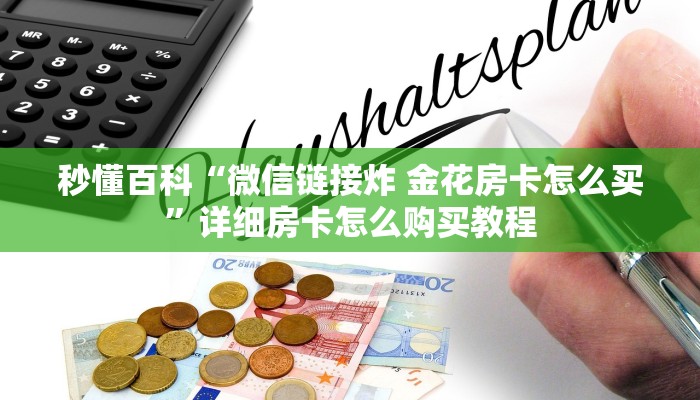 秒懂百科“微信链接炸 金花房卡怎么买”详细房卡怎么购买教程