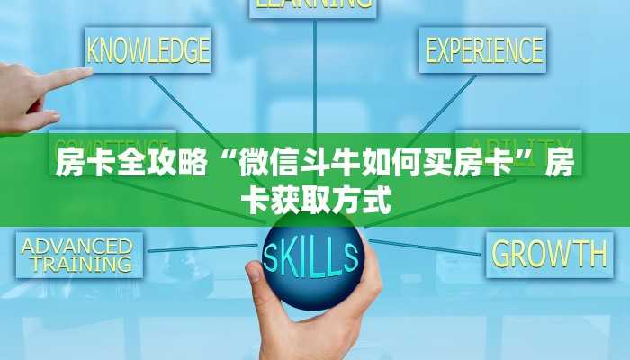 房卡全攻略“微信斗牛如何买房卡”房卡获取方式