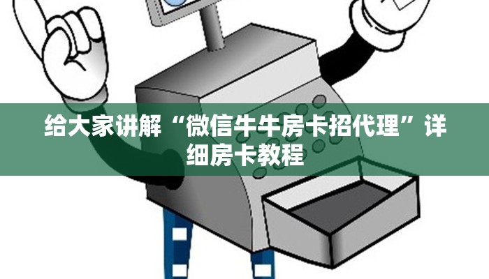 给大家讲解“微信牛牛房卡招代理”详细房卡教程